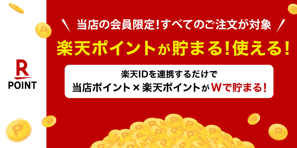 当店の会員限定!すべてのご注文が対象!楽天ポイントが貯まる!使える!