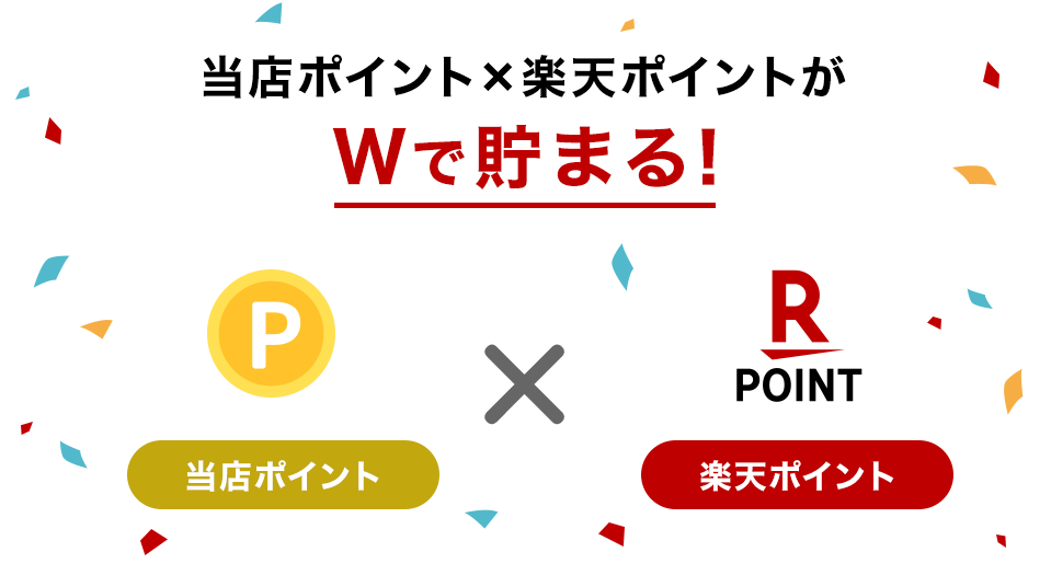 当店ポイント×楽天ポイントがWで貯まる!