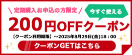 【8/29(金)まで】定期購入お申込の方限定『200円OFFクーポン』配布中！！