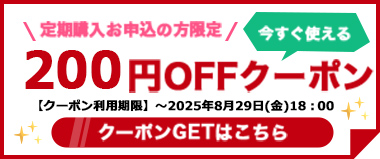 【8/29(金)まで】定期購入お申込の方限定『200円OFFクーポン』配布中！！